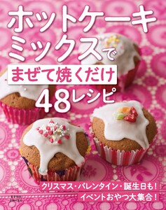 ホットケーキミックスでイベントおやつ大集合!～まぜて焼くだけ48レシピ～<電子新版> 電子書籍版