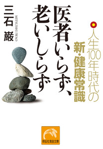 医者いらず、老いしらず 人生100年時代の新・健康常識