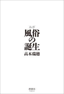 ルポ 風俗の誕生 電子書籍版