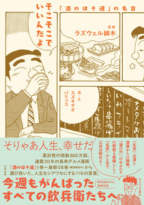 そこそこでいいんだよ 「酒のほそ道」の名言 電子書籍版