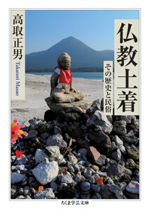 仏教土着 ――その歴史と民俗 電子書籍版