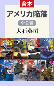 アメリカ陥落(全8巻合本)