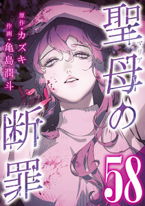 聖母の断罪 分冊版 (58) 電子書籍版