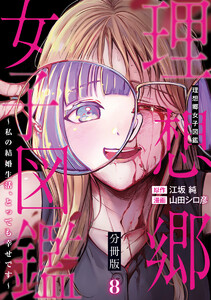 理想郷女子図鑑～私の結婚生活、とっても幸せです～ 分冊版 (8) 電子書籍版