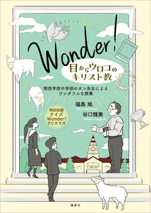 Wonder! 目からウロコのキリスト教 関西学院中学部のポン先生によるワンダフルな授業