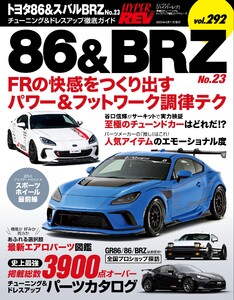 ハイパーレブ Vol.292トヨタ86&スバルBRZ No.23 電子書籍版