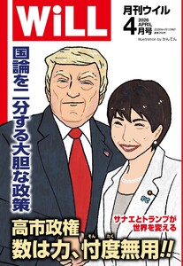 月刊WiLL(マンスリーウイル) 2026年4月号
