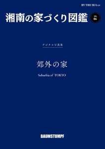 BY THE SEA別冊 湘南の家づくり図鑑 VOL06