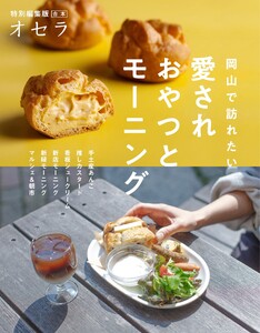 オセラ合本 岡山で訪れたい 愛されおやつとモーニング