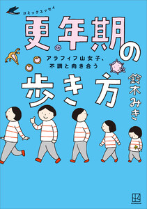 アラフィフ山女子、不調と向き合う コミックエッセイ 更年期の歩き方