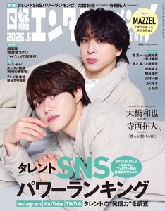 日経エンタテインメント! 2026年5月号