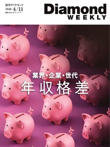 週刊ダイヤモンド 2026年4月11日号 電子書籍版