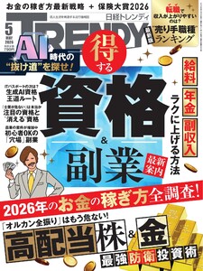日経トレンディ 2026年5月号 電子書籍版