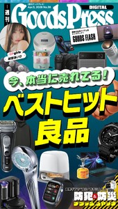 週刊GoodsPress DIGITAL 2026年4月3日号 スペシャル版