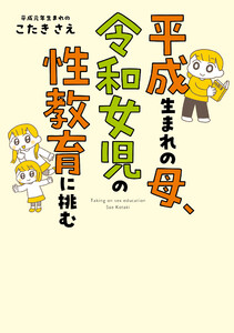 平成生まれの母、令和女児の性教育に挑む