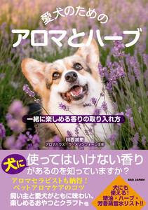 愛犬のためのアロマとハーブ 電子書籍版