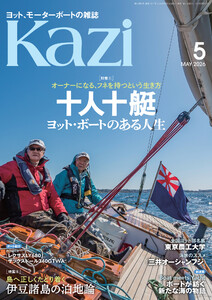 ヨット、モーターボートの雑誌 Kazi (舵) 2026年5月号 [オーナ-になる、フネを持つという生き方|十人十艇 ヨット・ボートのある人生][島へ正しくたどり着く|伊豆諸島の泊地論] 白石康次郎 ハーケン レクサスLY680 サックスドール 海ガール 矢口あやは