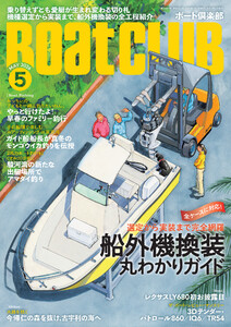 BoatCLUB(ボートクラブ)2026年5月号[乗り替えずとも愛艇が生まれ変わる切り札――実際に換装したオーナーの事例、機種選定から実装までのシミュレーション、各社の最推しモデル、船内外機→船外機など 船外機換装丸わかりガイド] 電子書籍版