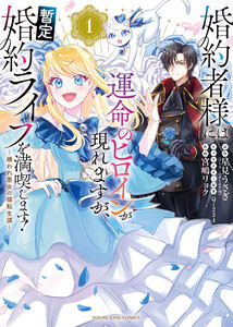 婚約者様には運命のヒロインが現れますが、暫定婚約ライフを満喫します! ～嫌われ悪女の猫転生譚～【電子特典付】 1巻