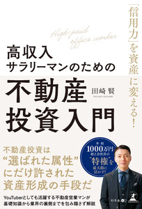 「信用力」を資産に変える! 高収入サラリーマンのための不動産投資入門