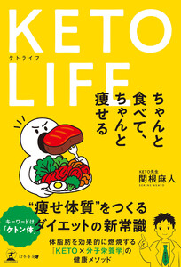 KETO LIFE ちゃんと食べて、ちゃんと痩せる