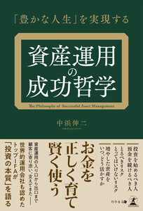 「豊かな人生」を実現する 資産運用の成功哲学