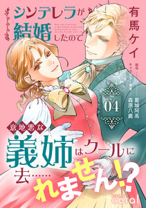 シンデレラが結婚したので意地悪な義姉はクールに去……れません!?(4)【描き下ろしマンガ付き】