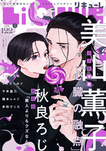 LiQulle(リキューレ) VOL.122-1