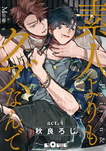 素人よりもクズなんで act.4