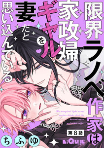 限界ラノベ作家は家政婦ギャルを妻だと思い込んでいる 第8話