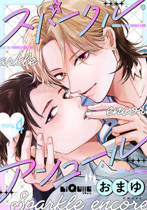 スパークル・アンコール story.4