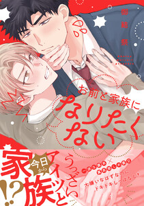 お前と家族になりたくない 【電子限定おまけ付き】 電子書籍版