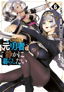 元勇者は静かに暮らしたい (6)