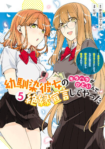 幼馴染彼女のモラハラがひどいんで絶縁宣言してやった ～自分らしく生きることにしたら、なぜか隣の席の隠れ美少女から告白された～ (5)