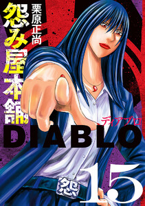 怨み屋本舗DIABLO (15)