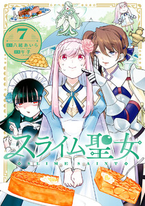 スライム聖女 (7)