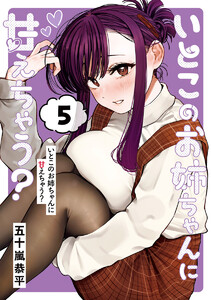 いとこのお姉ちゃんに甘えちゃう? (5)