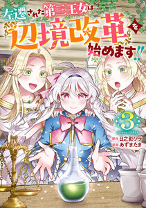 左遷された第三王女は『辺境改革』を始めます!! (3)