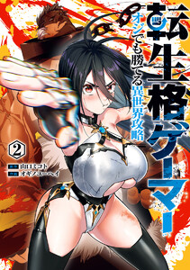 転生格ゲーマー ～オジでも勝てる異世界攻略～ (2)