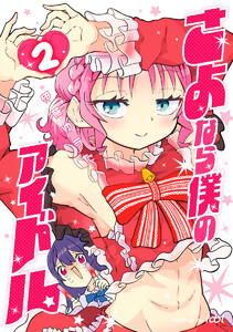 さよなら僕のアイドル (2)