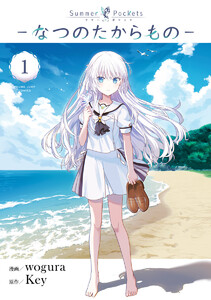 Summer Pockets―なつのたからもの― (1)