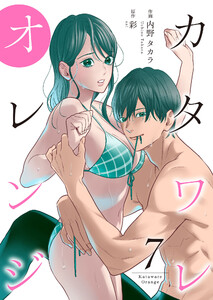 カタワレオレンジ【合冊版】7