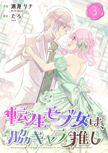 転生モブ女は、脇キャラ推し【合冊版】 3
