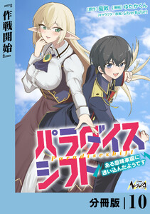 パラダイスシフト【分冊版】10 電子書籍版
