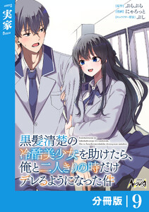 黒髪清楚の冷酷美少女を助けたら、俺と二人きりの時だけデレるようになった件【分冊版】9 電子書籍版