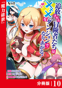 追放された冒険者たちはXXXなダンジョンでなりあがる!【分冊版】10
