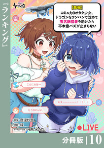 【悲報】コミュ力0オタク少女、ドラゴンをワンパンで沈めて有名配信者を助けたら不本意バズが止まらない 【分冊版】10
