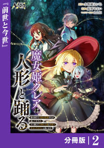 魔女姫クレアは人形と踊る【分冊版】2 電子書籍版