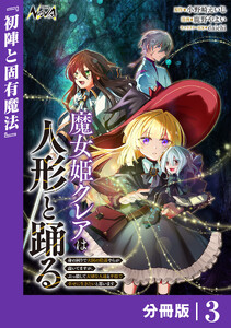 魔女姫クレアは人形と踊る【分冊版】3 電子書籍版