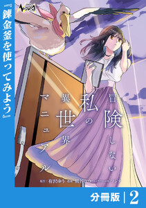 冒険しない私の異世界マニュアル【分冊版】2 電子書籍版